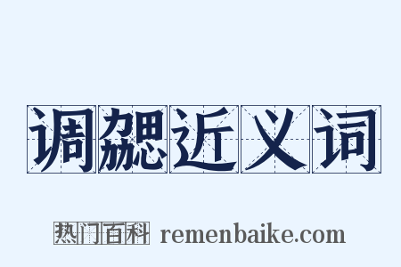 调勰近义词是什么意思的图片